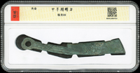 先秦明刀(13*1.5cm),南京保粹CCGA 極美88(Page 3)