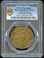 江蘇省造光緒二十文黃銅幣,背飛龍圖,PCGS Genuine Rim Damage-AU Detail金盾(Page 12)