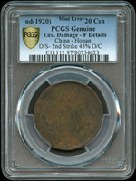 中華民國湖南省造雙旗二十文,正.背面圖移位兼複打變體,PCGS Genuine Env.Damage-F DetailS 金盾(Page 13)