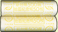 台灣銀行民國88年新台幣發行五十週年紀念10元鎳幣原封卷2卷,共100枚,UNC(Page 15)