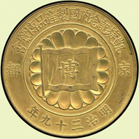 明治39年(1906年)日本京都凱旋記念內國製產品博覽會賞章,重33.2g,背青龍.雲雀.白虎.玄武圖,微氧化,UNC(Page 23)