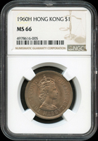 香港1960年伊莉莎白二世壹圓鎳幣,H記,發行首年,NGC MS 66(Page 23)