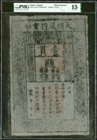 大明通行寶鈔壹貫(34*22cm),PMG Choice Fine 15(Page 30)