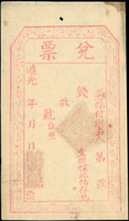 道光年台邑廣昌號兌票(10.6*18.7cm),上方一個釘孔,85新(Page 32)