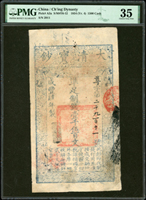 (1854年)大清寶鈔咸豐肆年制錢壹千伍百文,尊字號,上方一穿線孔,PMG Choice Very Fine 35(Page 30)