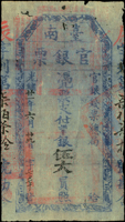 (1895年)光緒21年臺南官銀票(官銀錢票總局),憑票支付銀伍大員,辰字,薄紙,水漬暈染,多處小蛀孔,60新(Page 32)