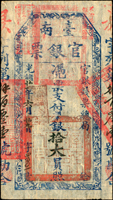 (1895年)光緒21年臺南官銀票(官銀錢票總局),憑票支付銀拾大員,少,具字,薄紙,清晰色鮮,92新(Page 31)