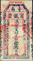 (1895年)光緒21年臺南官銀票(官銀錢票總局),憑票支付銀壹大員,洪字,薄紙,清晰色鮮,93新(Page 31)