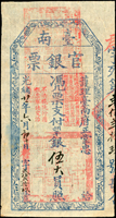 (1895年)光緒21年臺南官銀票(護理臺南府正堂忠),憑票支付銀伍大員,郡字,薄紙,清晰色鮮,左側中央微暈染,90新(Page 31)