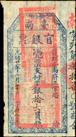 (1895年)光緒21年臺南官銀票(護理臺南府正堂忠),憑票支付銀拾大員,南字,薄紙,清晰色鮮,90新(Page 31)