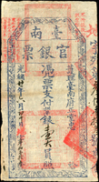 (1895年)光緒21年臺南官銀票(護理臺南府正堂忠),憑票支付銀壹大員,少,地字,薄紙,清晰色鮮,90新(Page 31)