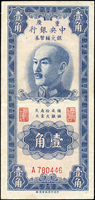 中央銀行銀元輔幣券重慶1949年蔣像1角,中折,背淡污痕,80新(Page 35)