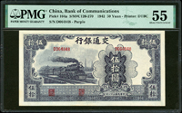 交通銀行大東版民國31年50元單字軌,品相好少,PMG About Uncirculated 55(Page 38)