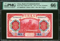 交通銀行美鈔版民國3年10元上海,章印,PMG Gem Uncirculated 66 EPQ(Page 39)