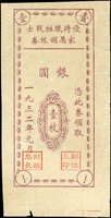 1932年優待犧牲戰士家屬領銀券-銀圓壹枚(4.3*8.6cm),清晰,微皺折,90新(Page 42)