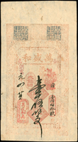 (1916年)洪憲元年萬盛和錢莊票壹仟伍佰文(22.2*12cm),清晰,上方一個裝釘孔,88新(Page 44)