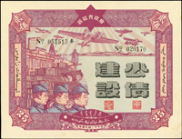 各式票券三件:(1)1941新疆省政府建設公債(13.6*17.7cm)25元,完整,90新;(2)山東昌邑六區兌換券民國33年500元,四折,80新;(3)山東省第十七行政區兌換券民國34年500元,中折,85新(Page 47)