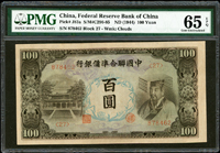 中國聯合準備銀行百圓,右帝像,灰色,PMG Gem Uncirculated 65 EPQ,高分少(Page 46)