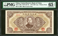 中央儲備銀行民國32年500元小型短號,有水印,PMG Gem Uncirculated 65 EPQ(Page 47)