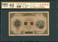 臺灣銀行券大正改造券拾圓,組號{10},廣東公藏 Uncirculated 62(Page 50)