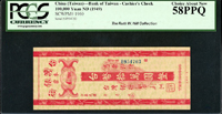 臺灣銀行老台幣本票民國38年拾萬圓,未簽用,PCGS Choice About New 58 PPQ (Page 51)