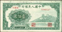 中國人民銀行一版人民幣1948年100元萬壽山圖(13.1*6.9cm),正面頂邊白黏印『中國人民銀行』變體,左上角見裁準線,中折,80新  註:日本資深藏家山崎 修之亮藏品,2000年著作『百年一遇』書中第59頁原件(Page 64)