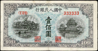 中國人民銀行一版人民幣1949年100元(藍面)北海與角樓圖(13.4*6.9cm)趣味號:333333,空心星水印,中折,對摺處上下邊修補,左右邊紙小裂,77新   註:日本資深藏家山崎 修之亮藏品,2000年著作『百年一遇』書中第27頁原件(Page 64)