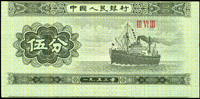 中國人民銀行二版人民幣1953年5分輪船無號碼2枚(4.7*10cm),正.背面圖均上移或下移變體,其中1枚數折,約79新,另1枚95新  註:日本資深藏家山崎 修之亮藏品,2000年著作『百年一遇』書中第49頁.第51頁原件(Page 65)