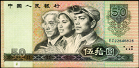 中國人民銀行四版人民幣1980年50元士.農.工人物頭像,正面左下邊白隔物漏印底紋變體,漏白處多了原墨點,中折,左下小修補,80新 註:日本資深藏家山崎 修之亮藏品(Page 66)