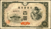 (1946年)日本昭和21年聖德太子與夢殿100元,左.右號碼打印歪斜位移變異,導致右邊出現三組號碼,左邊2組號碼,數摺痕中央一個小圓孔,80新  註:日本資深藏家山崎 修之亮藏品(Page 70)