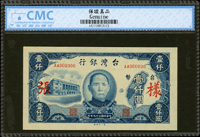 樣張:台灣銀行老台幣民國37年1000元第一廠,正.背面各1枚圖,97新,CMC Genuine(Page 80)