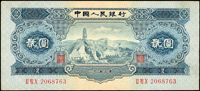 中國人民銀行二版人民幣1953年2元寶塔山(15.6*7cm),星水印,88新 (Page 106)