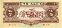 中國人民銀行二版人民幣1956年5元民族大團結(16.5*7.5cm),空心星水印,中折,88新(Page 107)