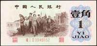 中國人民銀行三版人民幣1962年1角教育與生產勞動相結合(10.6*5cm),紅三軌背綠,無水印,95新(Page 107)