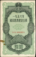 新中國各式券:(1)1953年湖南省購糧分期付款存條人民幣5萬元(8.2*13.9cm),簽用,上方有裝訂孔,90新;(2)1951年中國人民銀行有獎保本保值定期儲蓄存單人民幣1萬元(5.4*12.6cm),簽用,上方有裝訂孔,90新;(3)1956年國家經濟建設公債2元(9.1*14.4cm),左下微污漬,82新;(4)廣西郵政儲匯局定額定期儲蓄存單人民幣100元(8*16.3cm),未簽用,97新(Page 108)