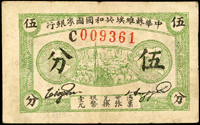 中華蘇維埃共和國國家銀行1932年伍分(8.2*5.1cm)綠色,三摺痕,80新(Page 119)