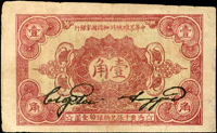 中華蘇維埃共和國國家銀行1932年壹角(9.4*5.6cm),三摺痕,79新(Page 119)