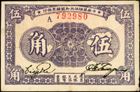 中華蘇維埃共和國國家銀行1933年伍角(6.7*10.3cm),中摺痕,右下角邊紙緣小損,85新(Page 118)