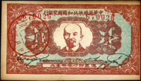 中華蘇維埃共和國國家銀行1934年壹圓(6.7*11.6cm),正面蓋『核銷』章,四邊緣黃,85新(Page 118)