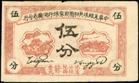 中華蘇維埃共和國國家銀行湘贛省分行1934年伍分(8*4.7cm),三摺痕,頂邊中央邊小損,79新(Page 119)