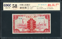 中國人民銀行一版人民幣1949年100元紅工廠圖,修補,GDGC公藏評級 choice Unc 58 NET(Page 118)