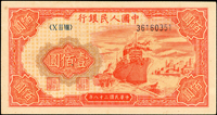 中國人民銀行一版人民幣1949年100元輪船圖(13.4*7cm),8位數,『二』字版,軟中折,82-85新(Page 118)