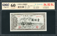 中國人民銀行一版人民幣1949年100元驢隊運輸圖,小修,GDGC公藏評級  Uncirculated 60 NET(Page 118)