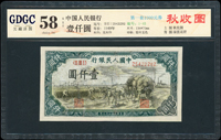 中國人民銀行一版人民幣1949年1000元秋收圖,修補,GDGC公藏評級 choice Unc 58 NET(Page 119)