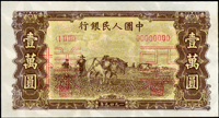 樣票:中國人民銀行一版人民幣1949年1萬元雙馬耕地圖(13.9*7.4cm),正.背面各1枚,菱花水印,97新(Page 119)