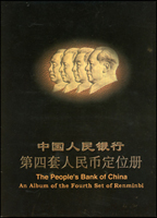 中國人民銀行四版人民幣定位冊1本,內有15枚鈔票,包括:二版1953年1分汽車.2分飛機.5分輪船無號碼各1枚,四版1990年100元.50元.2元.1元,1980年10元.5元.2元.1元.5角.2角.1角,1996年1元各1枚,98-全新(Page 120)