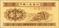 中國人民銀行二版人民幣1953年1分卡車.2分飛機.5分輪船各1枚,均有號碼,99-全新(Page 119)