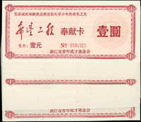 1992年浙江省青年成才基金會-希望工程奉獻卡(17*7.5cm)-1元67張,未簽用,90-98新(Page 125)