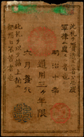 (1877年)日本明治10年西南之役軍用手票金五圓(7.3*12cm),布質,左上邊小缺損,僅流通三年,85新(Page 125)