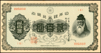 (1927年)日本銀行兌換券200元武內宿禰,中央由上至下原紙二道折痕,原色一流,90新(Page 126)